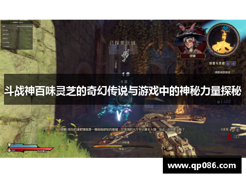 斗战神百味灵芝的奇幻传说与游戏中的神秘力量探秘