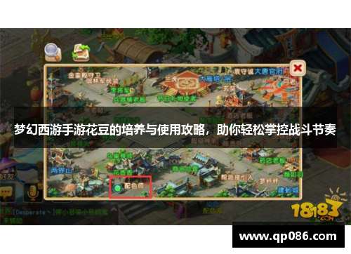 梦幻西游手游花豆的培养与使用攻略，助你轻松掌控战斗节奏