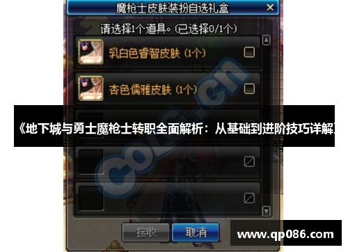 《地下城与勇士魔枪士转职全面解析：从基础到进阶技巧详解》