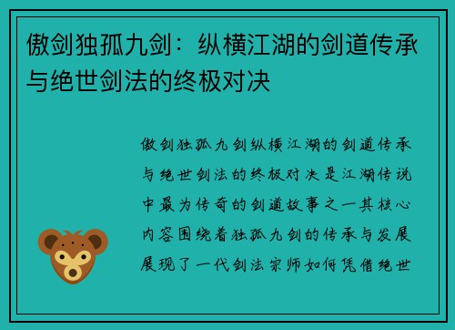 傲剑独孤九剑：纵横江湖的剑道传承与绝世剑法的终极对决