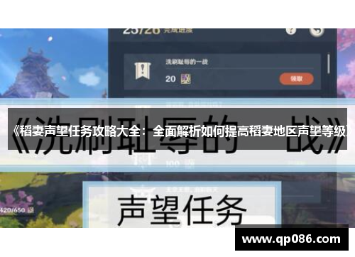 《稻妻声望任务攻略大全：全面解析如何提高稻妻地区声望等级》