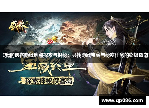 《我的侠客隐藏地点探索与揭秘：寻找隐藏宝藏与秘密任务的终极指南》