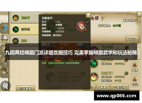 九阴真经峨眉门派详细攻略技巧 完美掌握峨眉武学和玩法秘籍