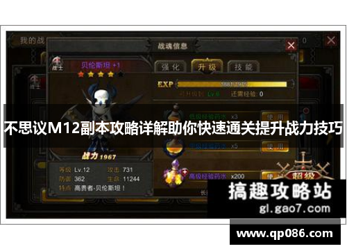 不思议M12副本攻略详解助你快速通关提升战力技巧