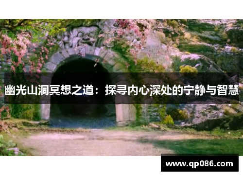 幽光山洞冥想之道：探寻内心深处的宁静与智慧
