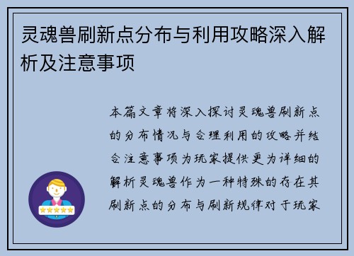 灵魂兽刷新点分布与利用攻略深入解析及注意事项