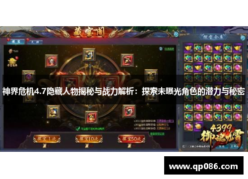 神界危机4.7隐藏人物揭秘与战力解析：探索未曝光角色的潜力与秘密