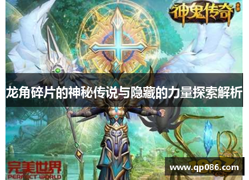 龙角碎片的神秘传说与隐藏的力量探索解析