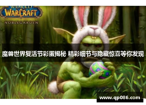 魔兽世界复活节彩蛋揭秘 精彩细节与隐藏惊喜等你发现