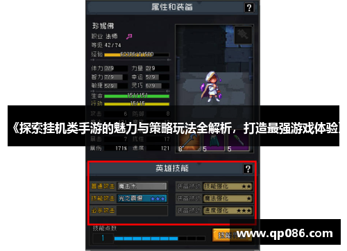《探索挂机类手游的魅力与策略玩法全解析，打造最强游戏体验》