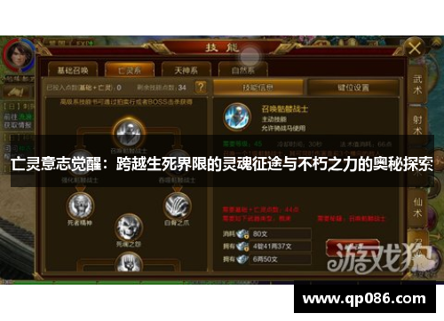 亡灵意志觉醒：跨越生死界限的灵魂征途与不朽之力的奥秘探索