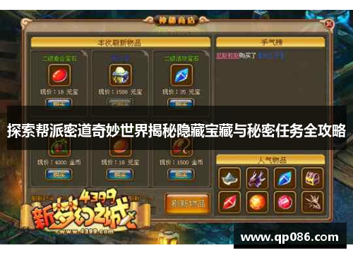 探索帮派密道奇妙世界揭秘隐藏宝藏与秘密任务全攻略