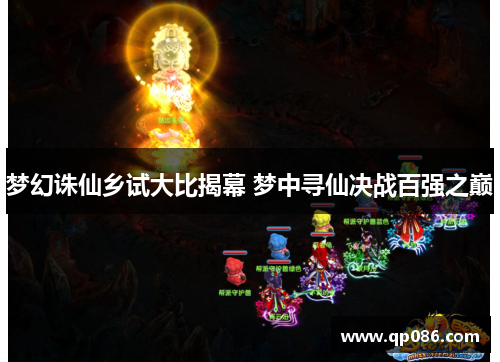 梦幻诛仙乡试大比揭幕 梦中寻仙决战百强之巅