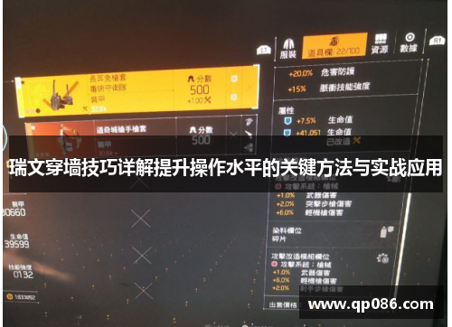 瑞文穿墙技巧详解提升操作水平的关键方法与实战应用