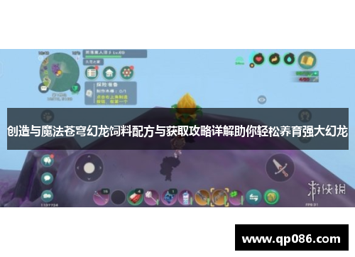 创造与魔法苍穹幻龙饲料配方与获取攻略详解助你轻松养育强大幻龙