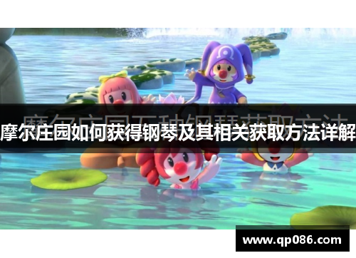 摩尔庄园如何获得钢琴及其相关获取方法详解