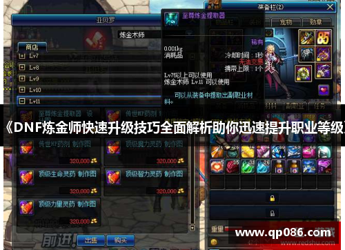 《DNF炼金师快速升级技巧全面解析助你迅速提升职业等级》