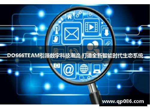 DO666TEAM引领数字科技潮流 打造全新智能时代生态系统