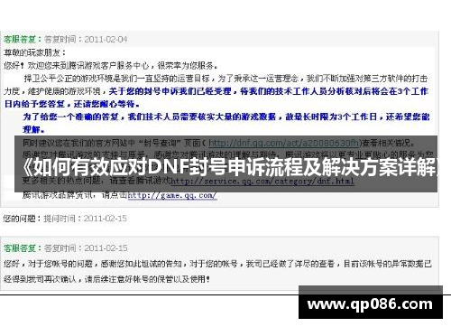 《如何有效应对DNF封号申诉流程及解决方案详解》