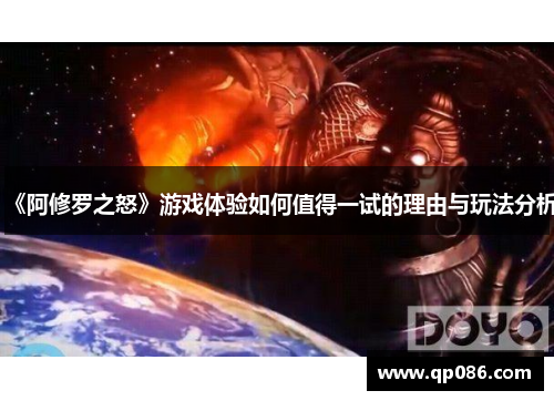 《阿修罗之怒》游戏体验如何值得一试的理由与玩法分析