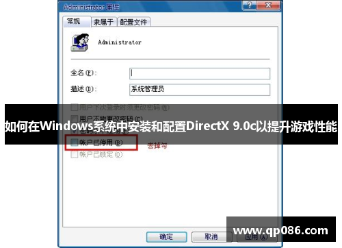 如何在Windows系统中安装和配置DirectX 9.0c以提升游戏性能