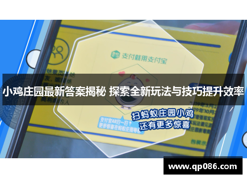 小鸡庄园最新答案揭秘 探索全新玩法与技巧提升效率