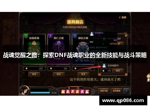 战魂觉醒之路：探索DNF战魂职业的全新技能与战斗策略