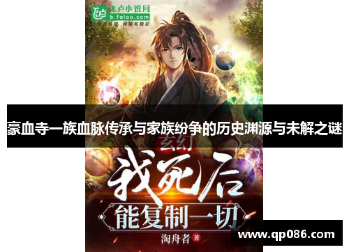 豪血寺一族血脉传承与家族纷争的历史渊源与未解之谜