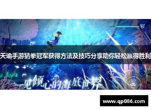 天谕手游猜拳冠军获得方法及技巧分享助你轻松赢得胜利