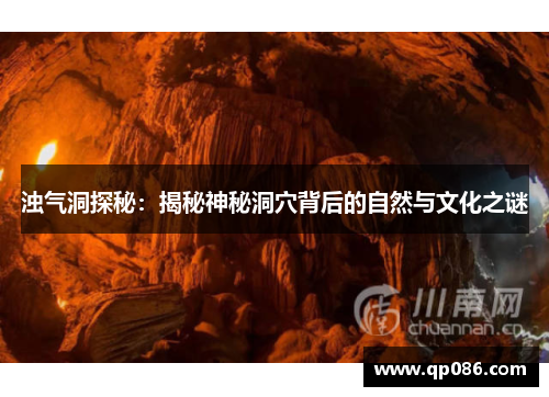 浊气洞探秘：揭秘神秘洞穴背后的自然与文化之谜