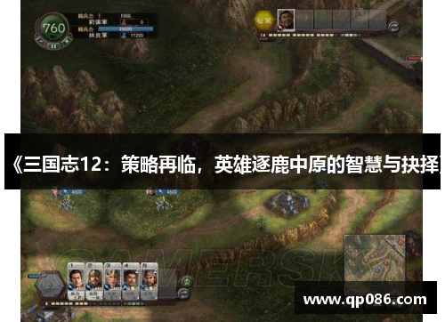《三国志12：策略再临，英雄逐鹿中原的智慧与抉择》