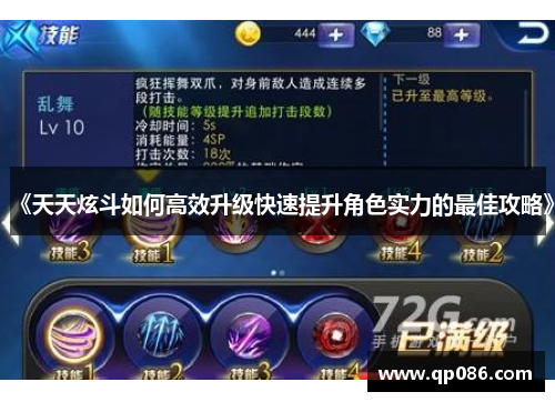 《天天炫斗如何高效升级快速提升角色实力的最佳攻略》