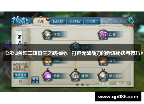 《诛仙合欢二转重生之路揭秘，打造无敌战力的修炼秘诀与技巧》