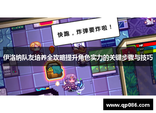 伊洛纳队友培养全攻略提升角色实力的关键步骤与技巧
