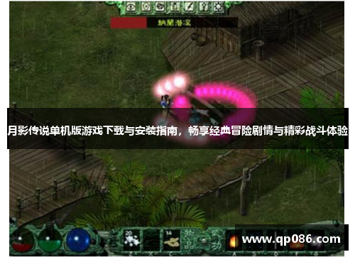 月影传说单机版游戏下载与安装指南，畅享经典冒险剧情与精彩战斗体验