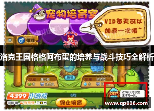 洛克王国格格阿布蛋的培养与战斗技巧全解析