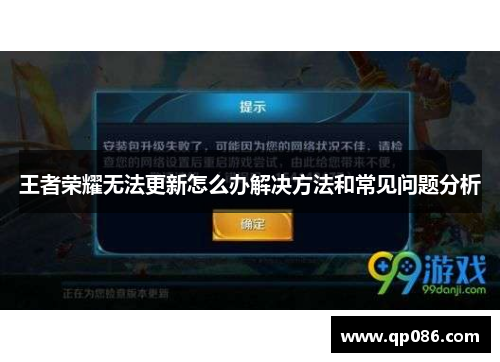 王者荣耀无法更新怎么办解决方法和常见问题分析