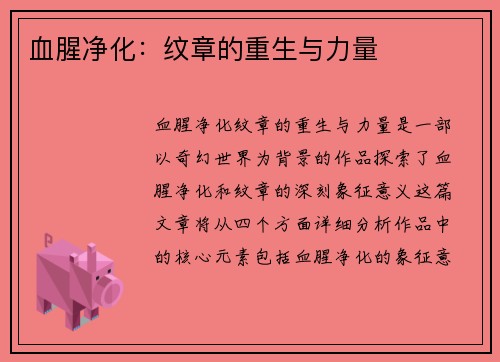 血腥净化：纹章的重生与力量
