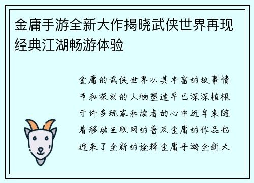金庸手游全新大作揭晓武侠世界再现经典江湖畅游体验