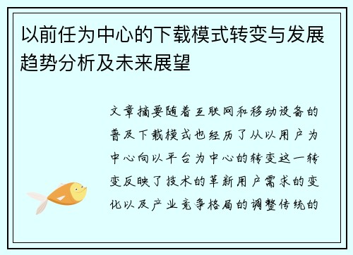 以前任为中心的下载模式转变与发展趋势分析及未来展望