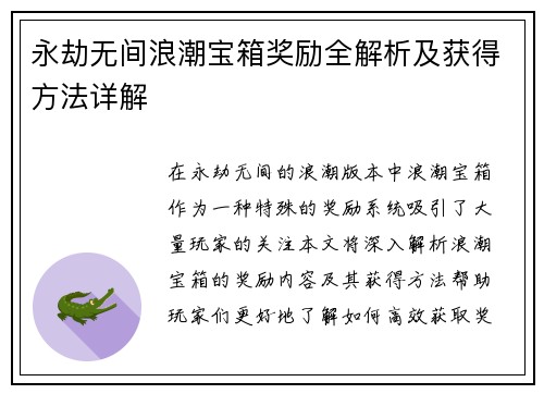 永劫无间浪潮宝箱奖励全解析及获得方法详解
