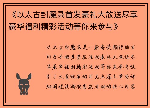 《以太古封魔录首发豪礼大放送尽享豪华福利精彩活动等你来参与》