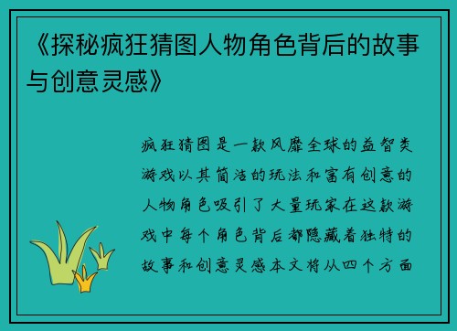 《探秘疯狂猜图人物角色背后的故事与创意灵感》