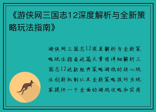 《游侠网三国志12深度解析与全新策略玩法指南》