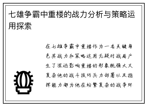 七雄争霸中重楼的战力分析与策略运用探索