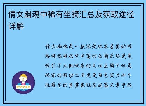 倩女幽魂中稀有坐骑汇总及获取途径详解