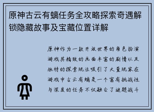 原神古云有螭任务全攻略探索奇遇解锁隐藏故事及宝藏位置详解