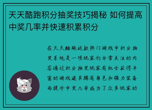 天天酷跑积分抽奖技巧揭秘 如何提高中奖几率并快速积累积分