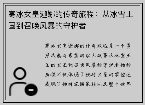 寒冰女皇迦娜的传奇旅程：从冰雪王国到召唤风暴的守护者