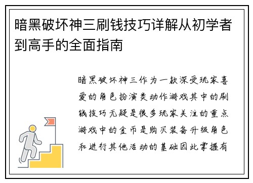 暗黑破坏神三刷钱技巧详解从初学者到高手的全面指南